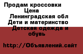 Продам кроссовки Nike › Цена ­ 570 - Ленинградская обл. Дети и материнство » Детская одежда и обувь   